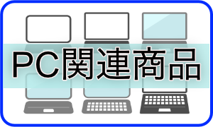 PC関連商品